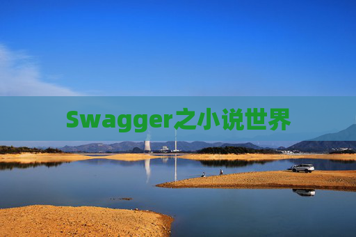Swagger之小说世界