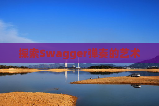 探索Swagger弹奏的艺术